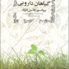 کتاب گیاهان دارویی | انتشارات روزبهان