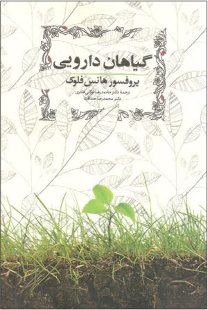 کتاب گیاهان دارویی | انتشارات روزبهان