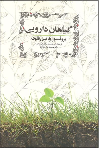 کتاب گیاهان دارویی | انتشارات روزبهان