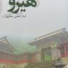 کتاب هیرو‮‏‫ | انتشارات پایان