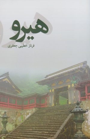 کتاب هیرو‮‏‫ | انتشارات پایان