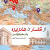 کتاب از گلسار تا شانزلیزه | انتشارات فرهنگ ایلیا