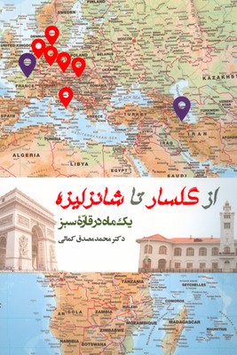 کتاب از گلسار تا شانزلیزه | انتشارات فرهنگ ایلیا