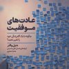 کتاب عادت های موفقیت | انتشارات فلسفه