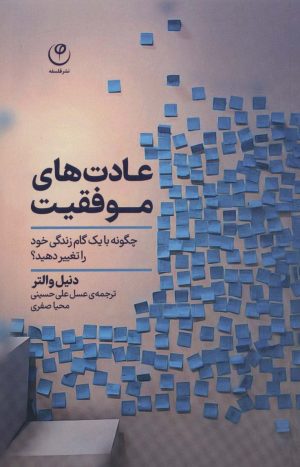 کتاب عادت های موفقیت | انتشارات فلسفه