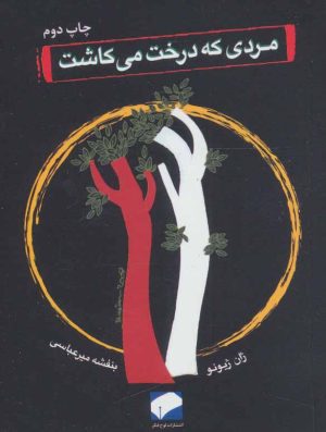 کتاب مردی که درخت می کاشت | انتشارات لوح فکر