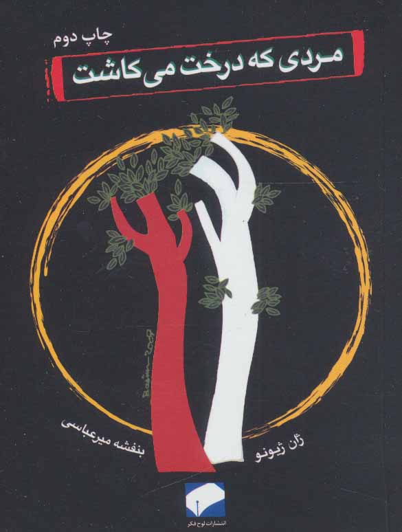 کتاب مردی که درخت می کاشت | انتشارات لوح فکر