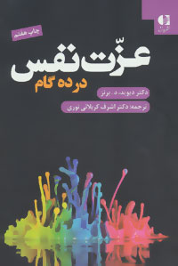 کتاب عزت نفس در ده گام | انتشارات دانژه