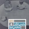 کتاب پاریس هرگز تمام نمی شود | انتشارات حکمت کلمه