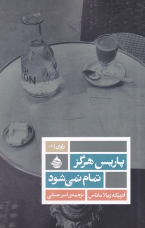 کتاب پاریس هرگز تمام نمی شود | انتشارات حکمت کلمه