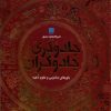 کتاب دایره المعارف مصور جادوگری و جادوگران | انتشارات سایان