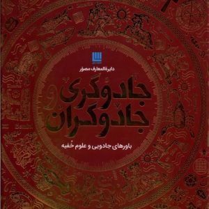 کتاب دایره المعارف مصور جادوگری و جادوگران | انتشارات سایان