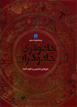 کتاب دایره المعارف مصور جادوگری و جادوگران | انتشارات سایان