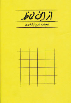 کتاب از این لحاظ | انتشارات کارنامه