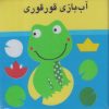 کتاب آب بازی قورقوری | انتشارات پیام مشرق