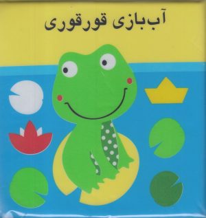 کتاب آب بازی قورقوری | انتشارات پیام مشرق