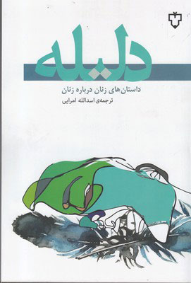 کتاب دلیله | انتشارات نقش و نگار