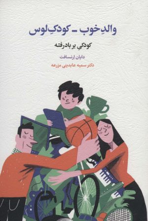 کتاب کودکی بر باد رفته | انتشارات اسبار