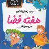 کتاب هفته فضا | انتشارات گام