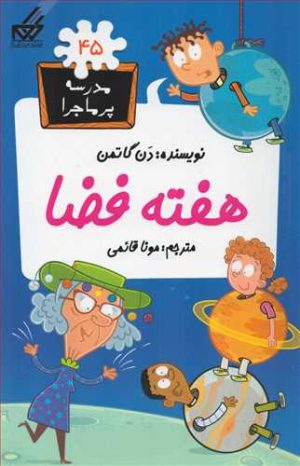 کتاب هفته فضا | انتشارات گام