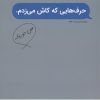 کتاب حرف هایی که کاش می زدم (2زبانه) | انتشارات کتیبه پارسی