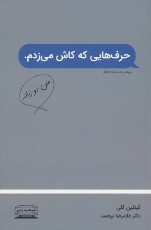 کتاب حرف هایی که کاش می زدم (2زبانه) | انتشارات کتیبه پارسی