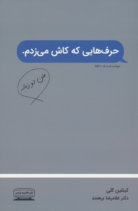 کتاب حرف هایی که کاش می زدم (2زبانه) | انتشارات کتیبه پارسی