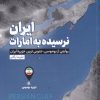 کتاب ایران نرسیده به امارات | انتشارات جام جم