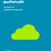 کتاب چگونه در عصر دیجیتال عقب نمانیم | انتشارات هنوز