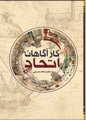 کتاب کارآگاهان اتحاد | انتشارات امید سخن