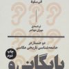 کتاب بایگانی و تن | انتشارات بان