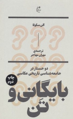 کتاب بایگانی و تن | انتشارات بان