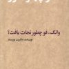 کتاب وانگ فو چطور نجات یافت؟ | انتشارات مشکی