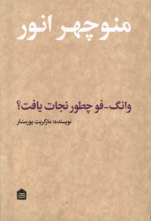 کتاب وانگ فو چطور نجات یافت؟ | انتشارات مشکی