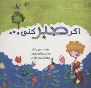 کتاب اگر صبر کنی… | انتشارات راز بارش