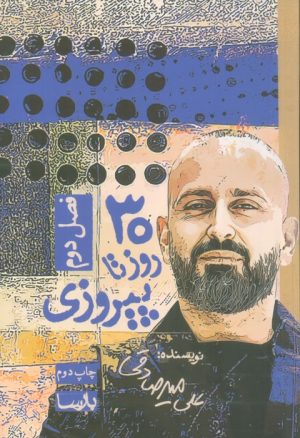 کتاب 30 روز تا پیروزی (2) | انتشارات بارسا