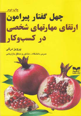 کتاب چهل گفتار ارتقای مهارت شخصی کسب و کار | انتشارات بازاریابی