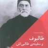کتاب طالبوف و سفینه ی طالبی اش | انتشارات جغد