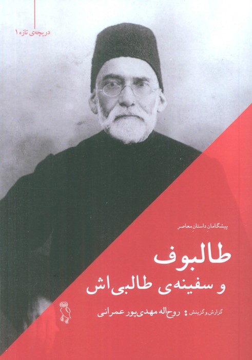 کتاب طالبوف و سفینه ی طالبی اش | انتشارات جغد