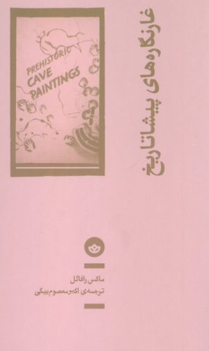 کتاب غارنگاره‌های پیشاتاریخ | انتشارات بان