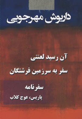 کتاب آثار داریوش مهرجویی | انتشارات به نگار