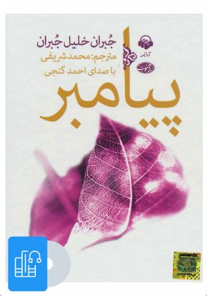 کتاب کتاب صوتی پیامبر | انتشارات آوانامه