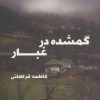 کتاب گمشده در غبار | انتشارات روشا