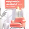 کتاب مراجعان از پنجره طرحواره درمانی | انتشارات دانژه