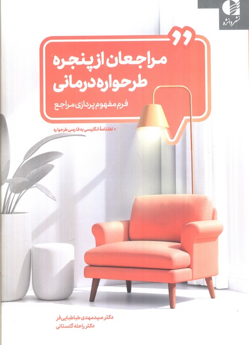 کتاب مراجعان از پنجره طرحواره درمانی | انتشارات دانژه