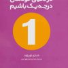 کتاب چگونه در دنیای خودمان درجه یک باشیم | انتشارات سرایش