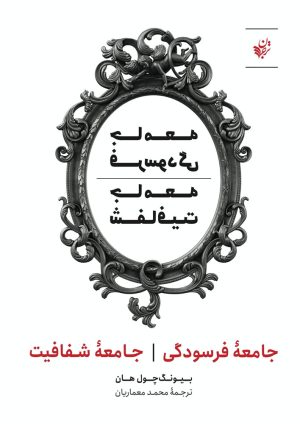 کتاب جامعه فرسودگی جامعه شفافیت | انتشارات ترجمان