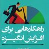 کتاب راهکارهایی برای افزایش انگیزه | انتشارات آلاچیق