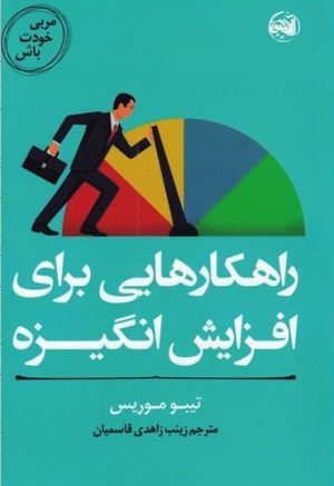 کتاب راهکارهایی برای افزایش انگیزه | انتشارات آلاچیق