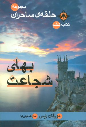 کتاب بهای شجاعت | انتشارات بهنام